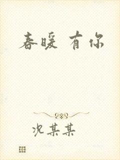 春暖 有你