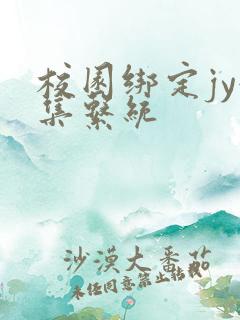 校园绑定jy收集系统