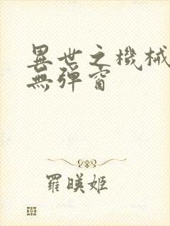 异世之机械公敌无弹窗