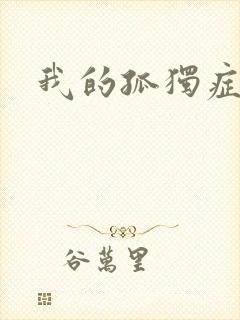 我的孤独症男友