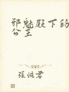 邪魅殿下的专属公主