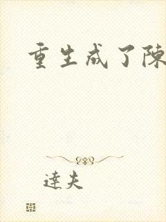 重生成了陈世美