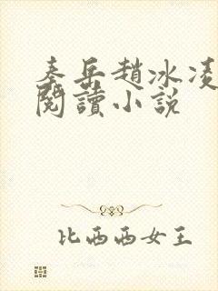 秦岳赵冰凌免费阅读小说