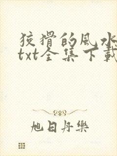 狡猾的风水相师txt全集下载