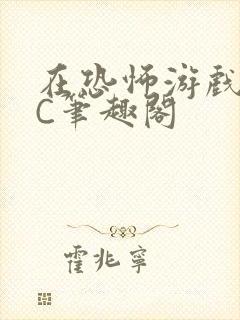 在恐怖游戏里挨C笔趣阁