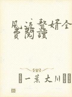 风流赘婿全文免费阅读