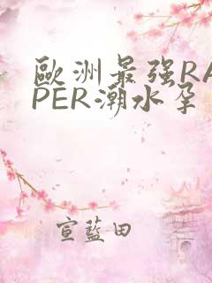 欧洲最强RAPPER潮水孕