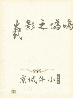 火影之伪鸣人下载