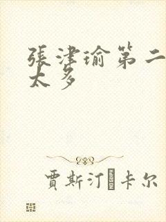 张津瑜第二段水太多