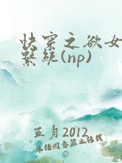 快穿之欲女养成系统(np)
