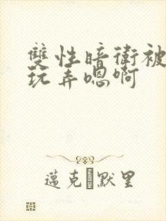 双性暗卫被皇上玩弄嗯啊