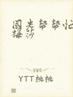 国光帮帮忙知花梅莎