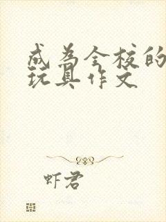 成为全校的发泄玩具作文