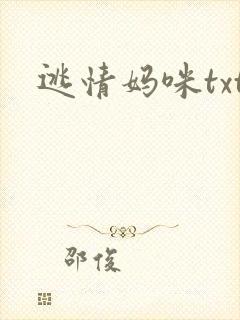 逃情妈咪txt