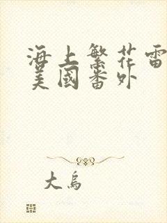 海上繁花雷宇峥美国番外