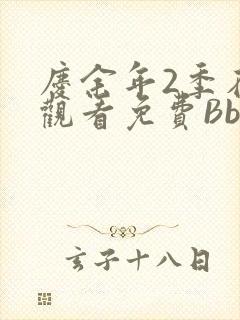 庆余年2季在线观看免费Bbd