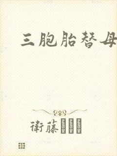 三胞胎替母寻夫