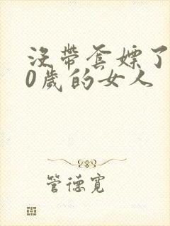 没带套嫖了个40岁的女人