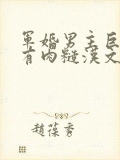 军婚男主巨糙的有肉糙汉文