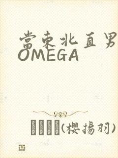 当东北直男穿成OMEGA