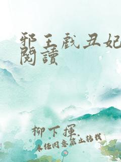 邪王戏丑妃免费阅读