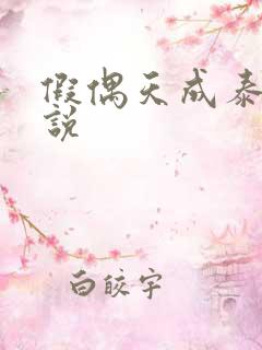 假偶天成泰剧小说