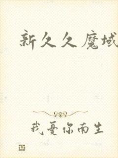 新久久魔域