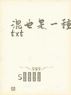 混也是一种生活txt