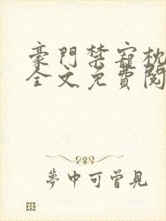 豪门禁宠枕上欢全文免费阅读