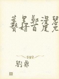 叶昊郑漫儿绝世赘婿百度免费阅读