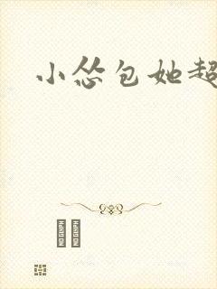 小怂包她超有钱