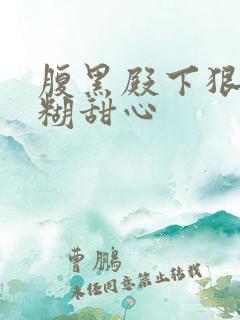 腹黑殿下狠爱迷糊甜心