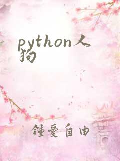 python人狗