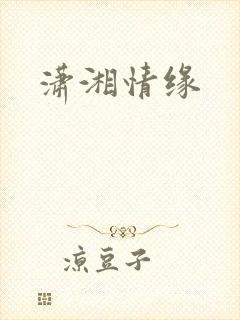潇湘情缘