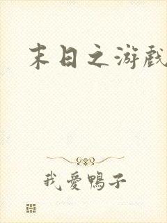 末日之游戏入侵