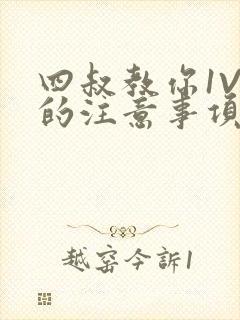 四叔教你1V2的注意事项