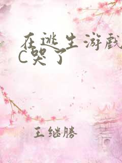 在逃生游戏里被C哭了