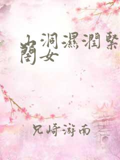 山洞湿润紧黄花闺女