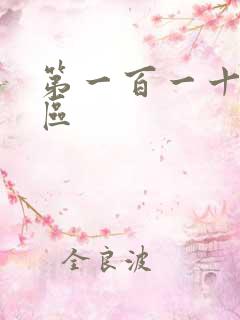 第一百一十六天区