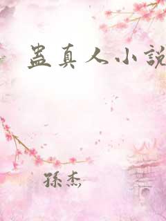 蛊真人小说