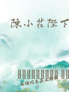 陈小花陛下
