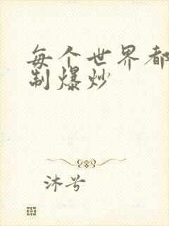 每个世界都被强制爆炒