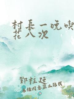 村长一晚吃了杏花八次