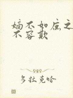 嫡不如庶之嫡女不容欺