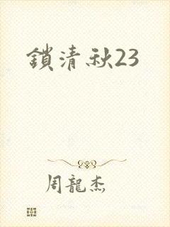 锁清秋23
