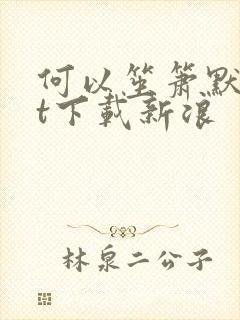 何以笙箫默txt下载新浪