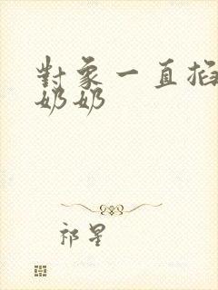 对象一直掐我的奶奶