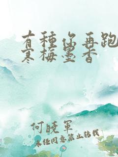 有种你再跑by寒梅墨香