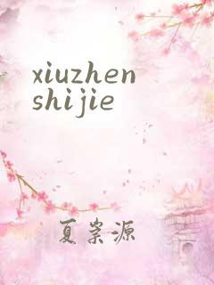 xiuzhenshijie