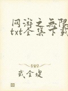 网游之无限秒杀txt全集下载